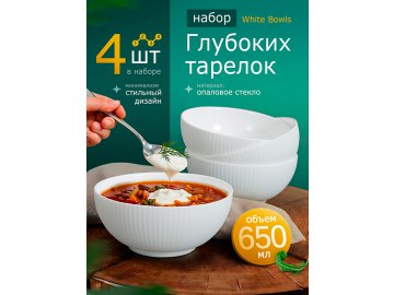 Набор глубоких тарелок White Bowls (4 шт.) в Гомеле Ами
