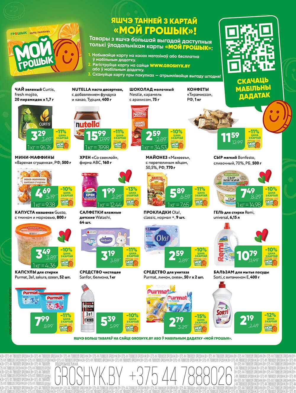 Акция Акционная листовка в Грошыке Брест - страница 8