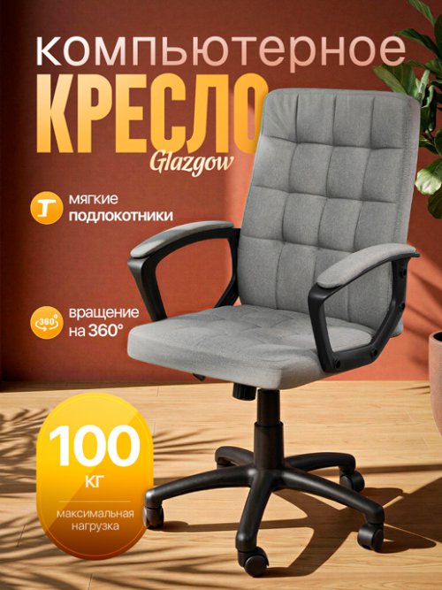 Кресло компьютерное Glazgow, фото 1 из 15