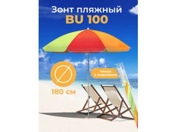 Зонт пляжный BU 100 (радуга) в Гомеле Ами
