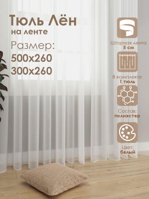 Тюль Лён, фото 1 из 57