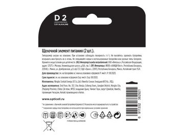 Батарейка Opticell D (2 шт) в Мозыре 5 элемент