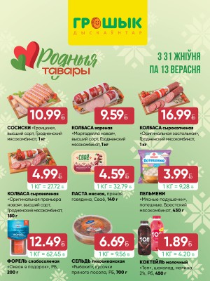 Акция в Грошыке Брест : Родные товары