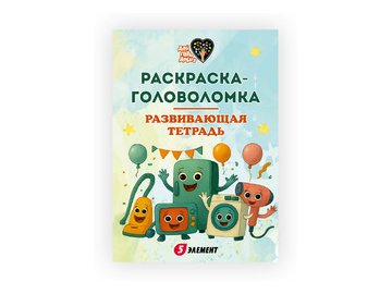 Разукрашка детская "Дай 5 Добру" (Шнурики)