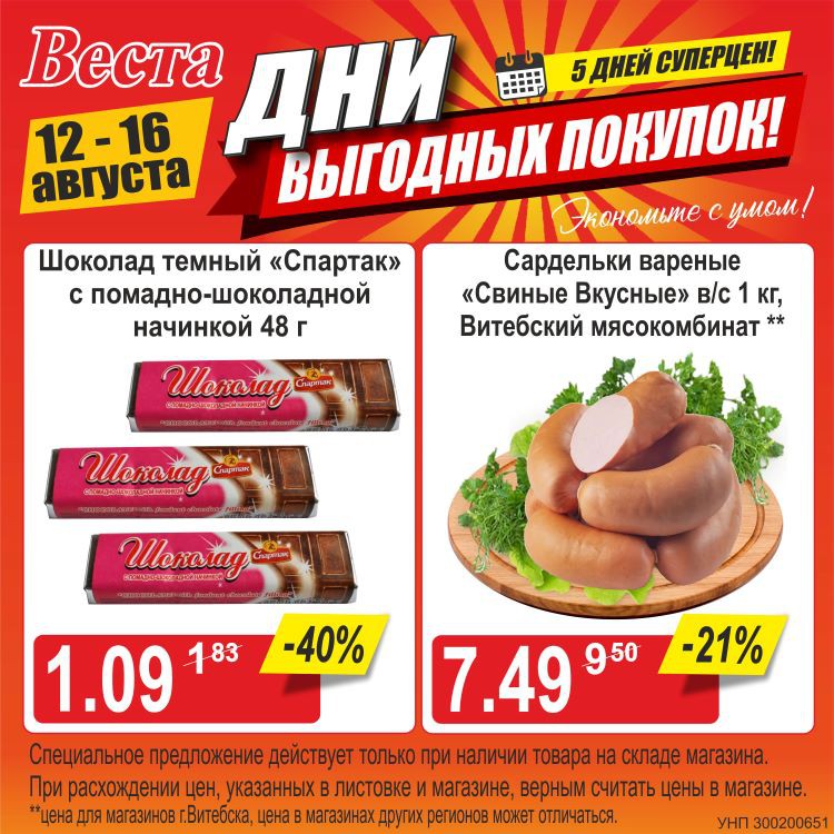 Акция в Весте Дни выгодных покупок - страница 1