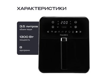 Аэрогриль RAGEX R204-000 (черный)