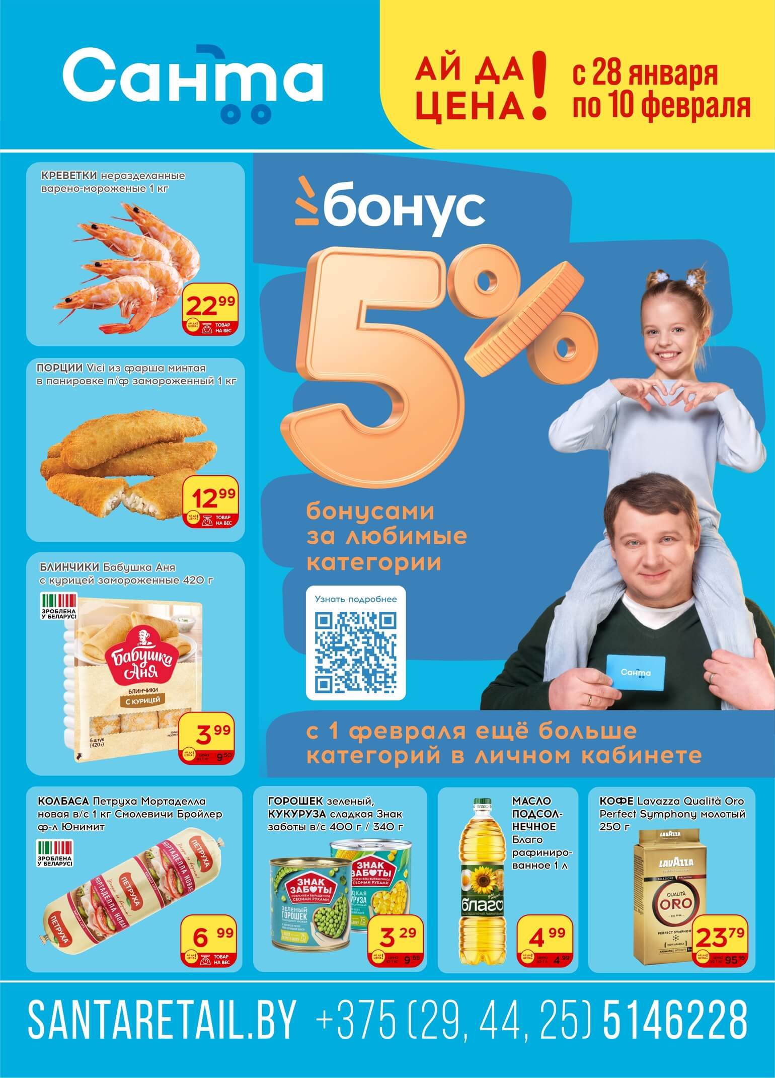 Акция Листовка Ай да цена в Санте Новополоцк - страница 1