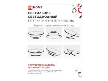 Светильник светодиодный IN HOME ESTETIKA RING-MYSTERY-140RC-3BL (4690612062518)