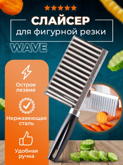Слайсер фигурный Wave, фото 1 из 30