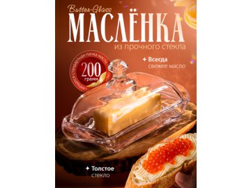 Масленка стеклянная с крышкой Butter-Glass