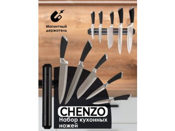 Набор столовых ножей Chenzo