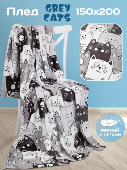 Плед Grey Cats, фото 1 из 51