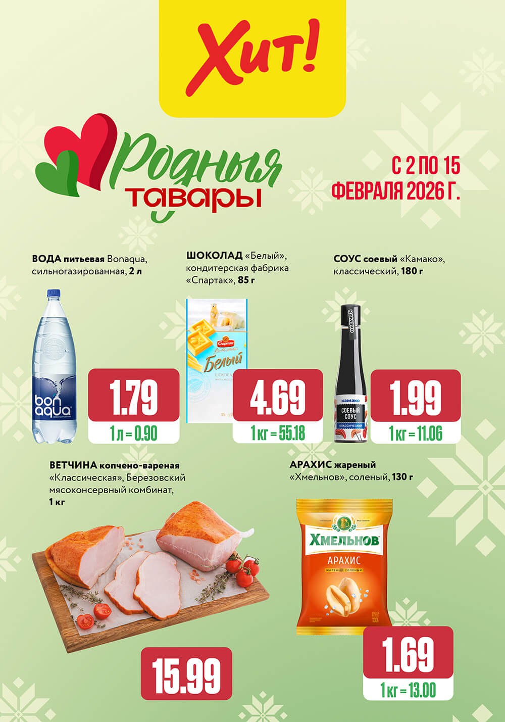 Акция Родные товары в Хите Речица - страница 1