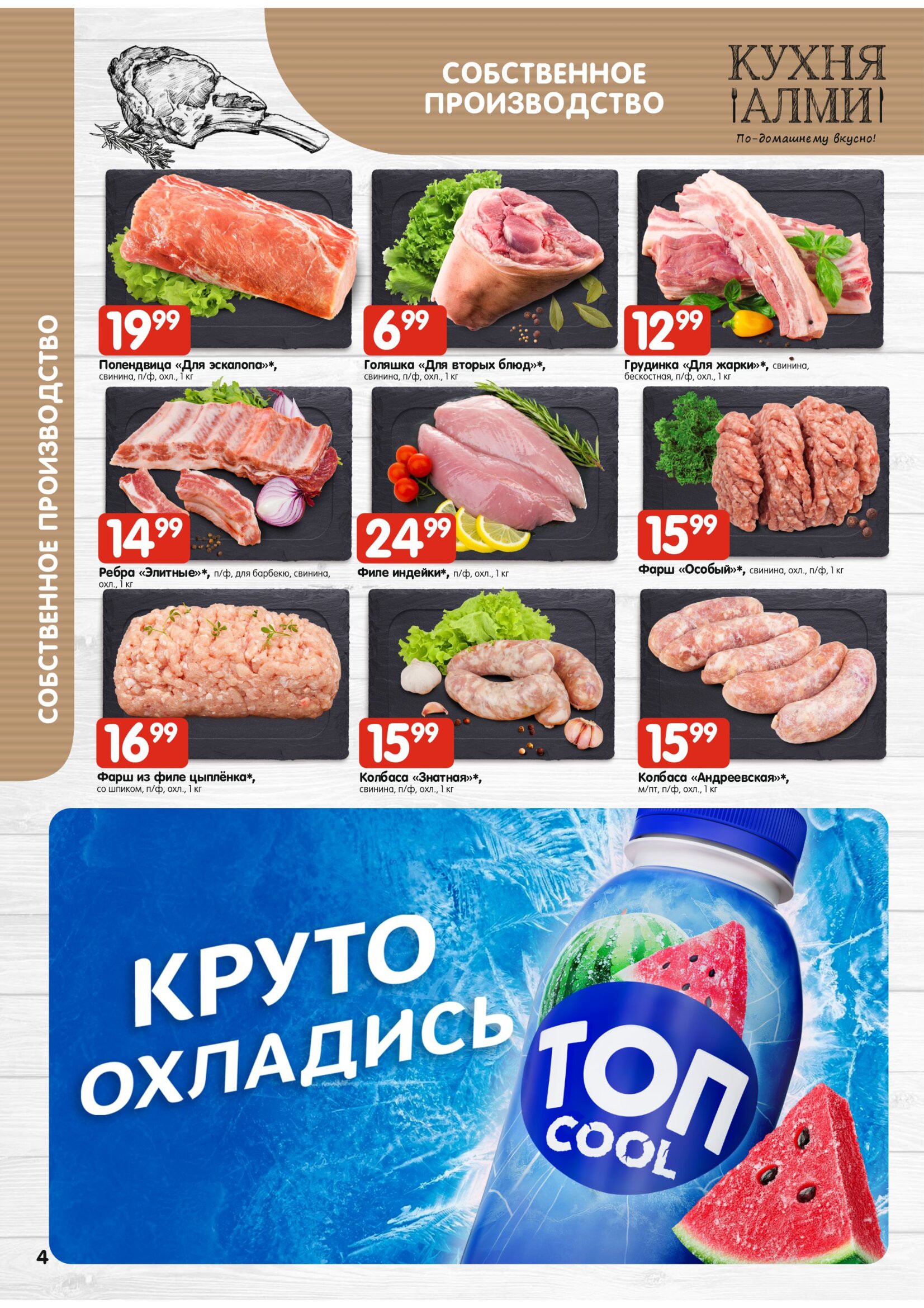 Акция Журнал предложений для универсамов в Алми - страница 5