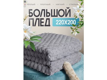 Плед Rabbit 220x200 см