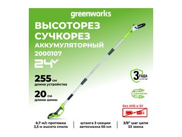 Высоторез Greenworks G24PS20 (2000107)
