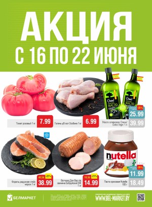 Акция в Белмаркете: Акционные предложения, скидки на сегодня