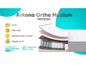 Анатомический матрас Askona Ortho Medium Аскона