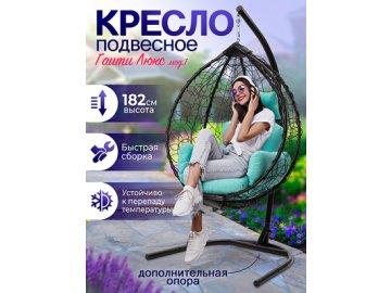 Кресло подвесное садовое Гаити Люкс мод.1