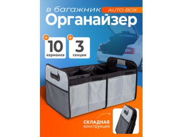 Органайзер для багажника автомобиля Auto Box