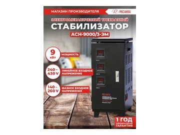 Стабилизатор напряжения Ресанта ACH-9000/3-ЭМ