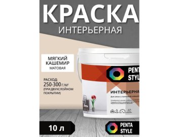 Краска ВД-АК интерьерная PENTASTYLE «Ultra» цвет «Мягкий кашемир» 15кг/10л