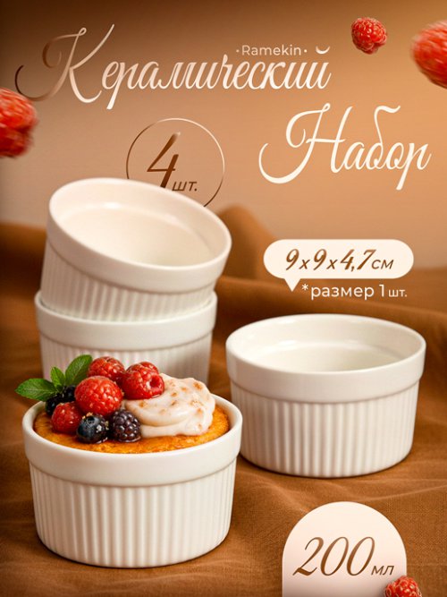 Набор керамический Ramekin, фото 1 из 13