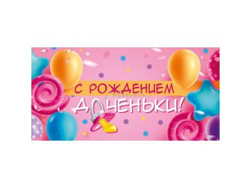 Открытка-конверт для денег С рождением доченьки, арт. 10000313