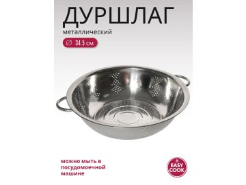 Дуршлаг металлический Easy Cook 34.5см H24080218