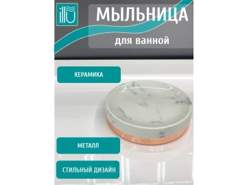 Мыльница ILLU (Бронза) керамика, ПВХ H2432501-4