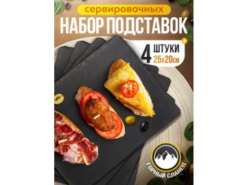 Набор подставок сервировочных Slate 25*20 (4 шт.)