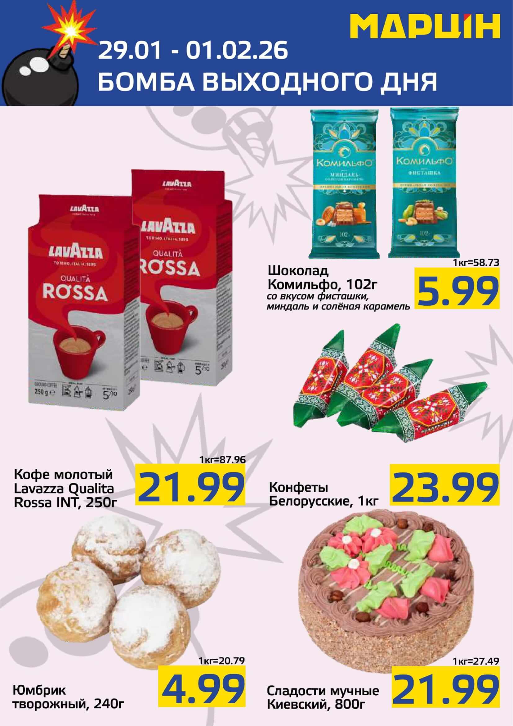 Акция Бомба выходного дня в Мартине Мозырь - страница 4