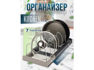 Органайзер для посуды Kitchen