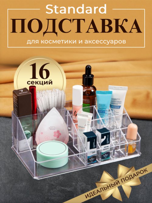 Подставка для косметики Standard, фото 1 из 15