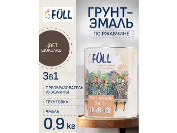 Грунт-эмаль по ржавчине Full шоколадная 0,9 кг