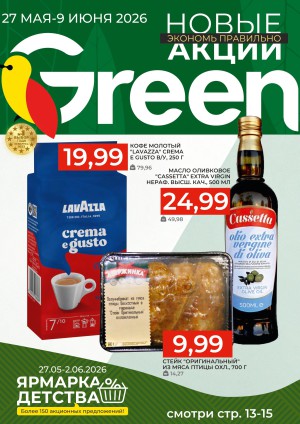 Акция в Green (Грин): Акционный журнал, скидки на сегодня