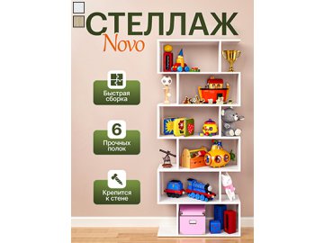 Стеллаж NOVO