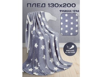 Плед Флиссе 139А 130х200 см