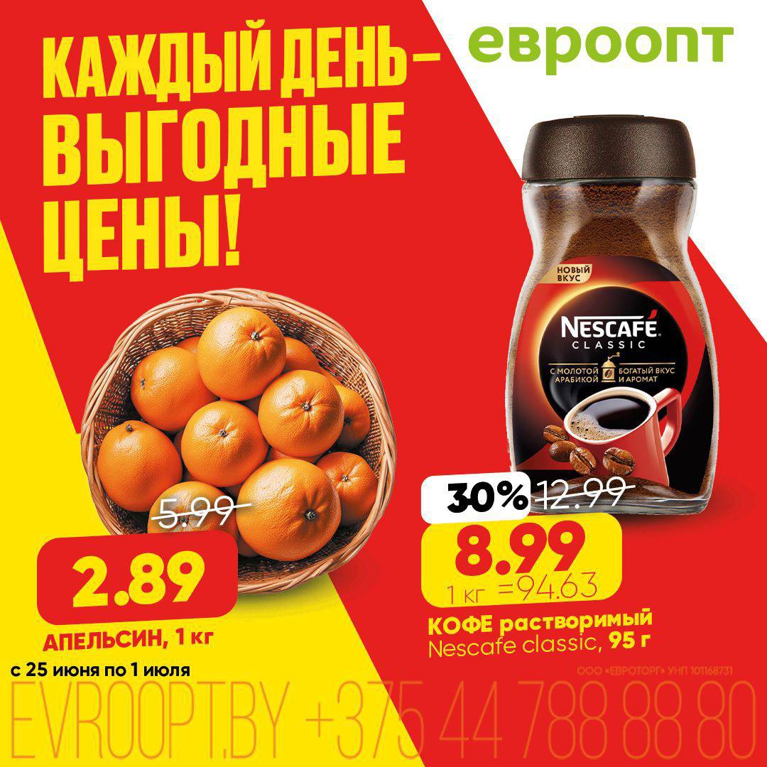 Акции и скидки &laquo;Каждый день - выгодные цены!&raquo; в Евроопт - страница 2