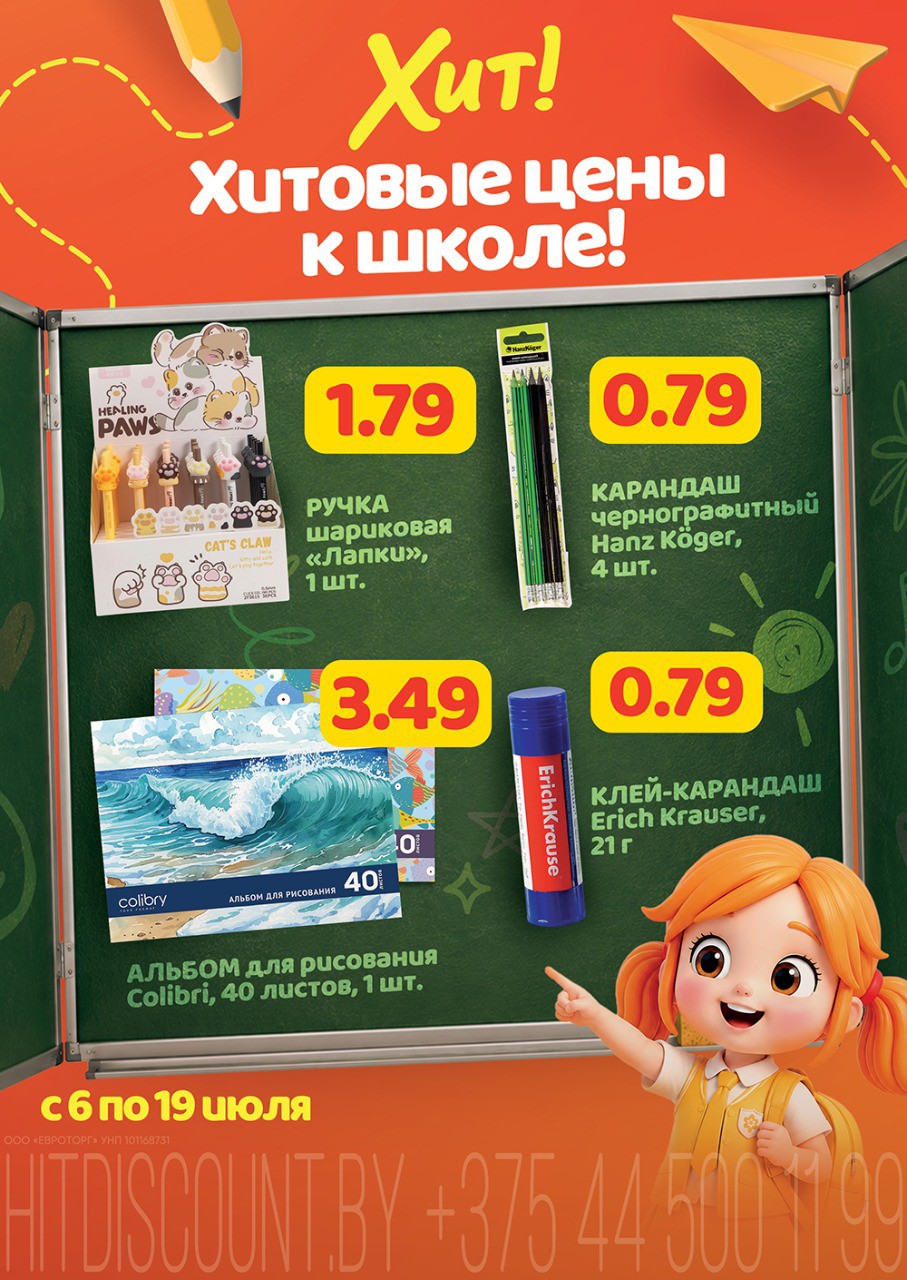 Акция в Хите Лунинец - Хитовые цены к школе - страница 1