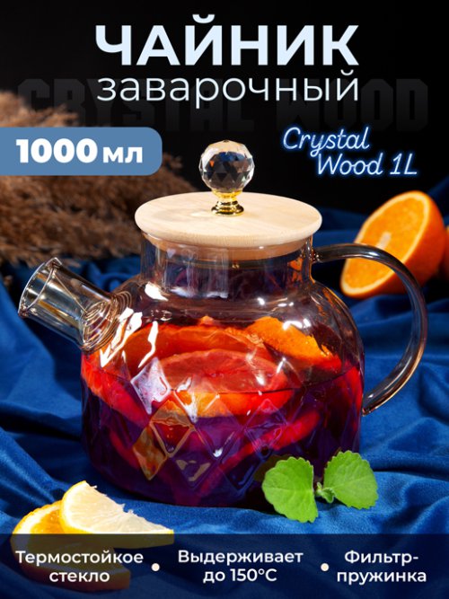 Чайник заварочный Crystal Wood 1L, фото 1 из 42