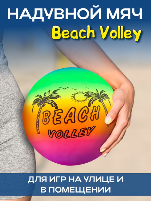 Мяч пляжный надувной Beach Volley, фото 1 из 33