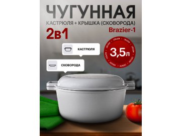 Набор посуды чугунный эмалированный Brazier-1 3,5 L