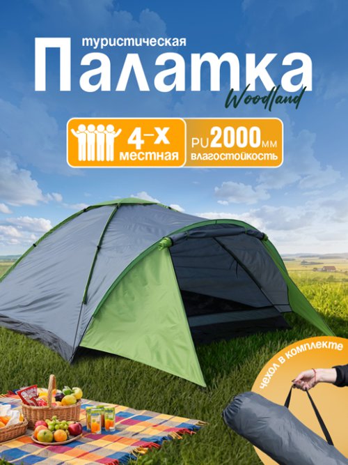 Палатка туристическая WoodLand, фото 1 из 44