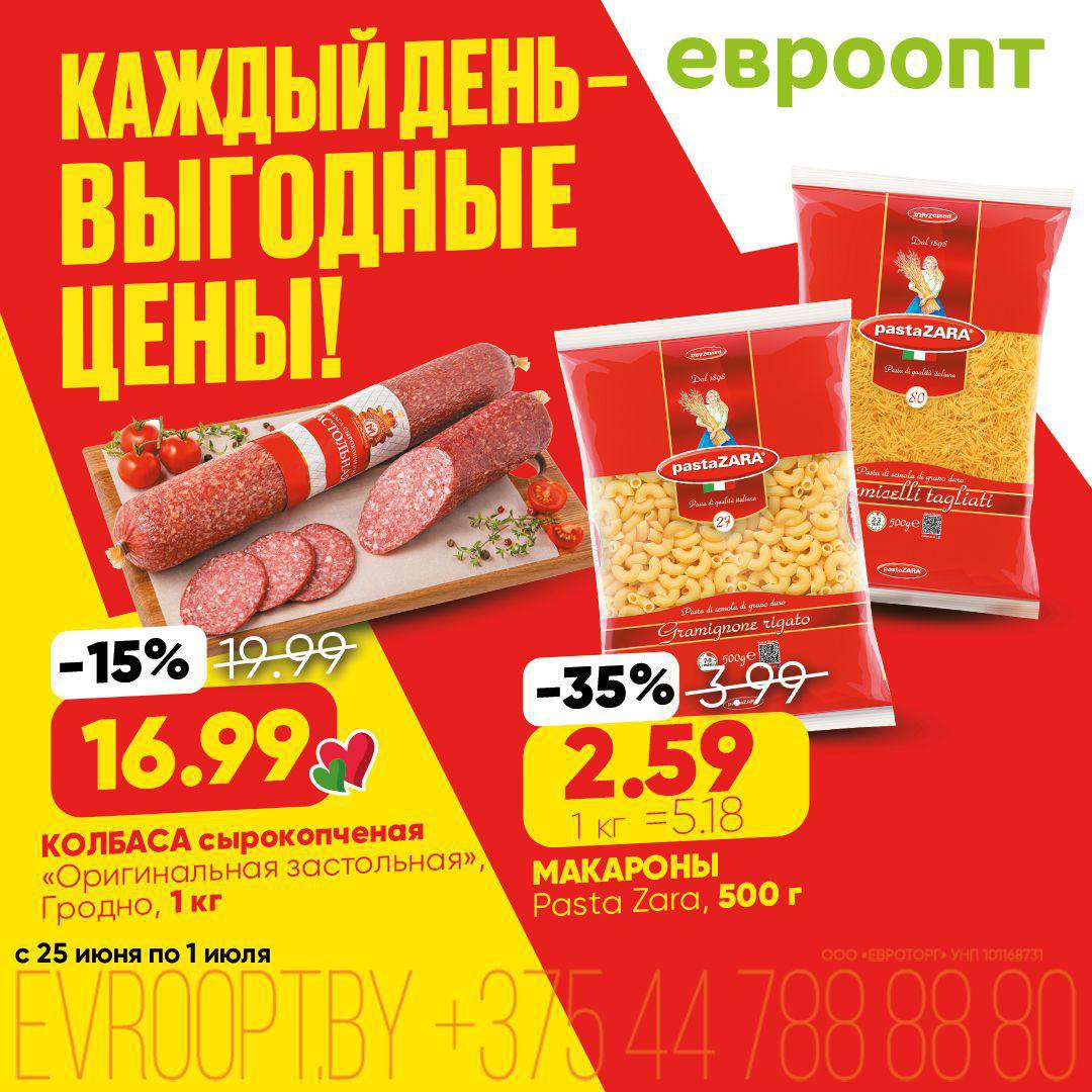 Акции и скидки &laquo;Каждый день - выгодные цены!&raquo; в Евроопт - страница 3