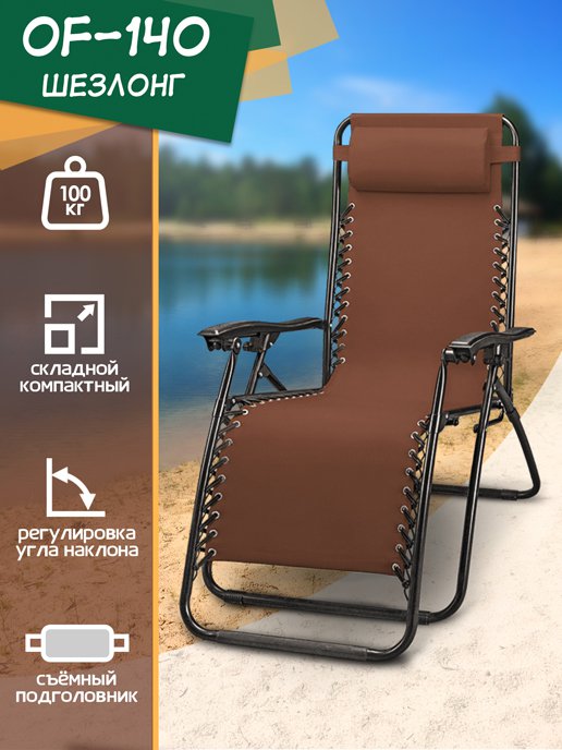 Шезлонг садовый OF-140, фото 1 из 493