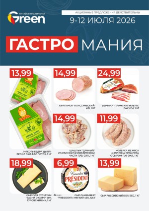 Акция в Green (Грин): Гастромания