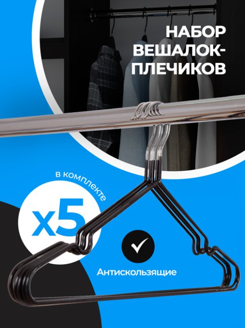 Вешалка-плечики H-123 (5 шт.), фото 13 из 204