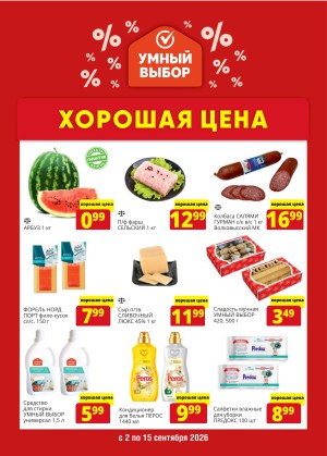 Акция в Умном выборе: Хорошая цена
