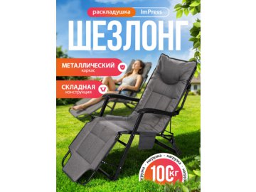 Шезлонг ImPress